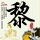家常豆汁做法